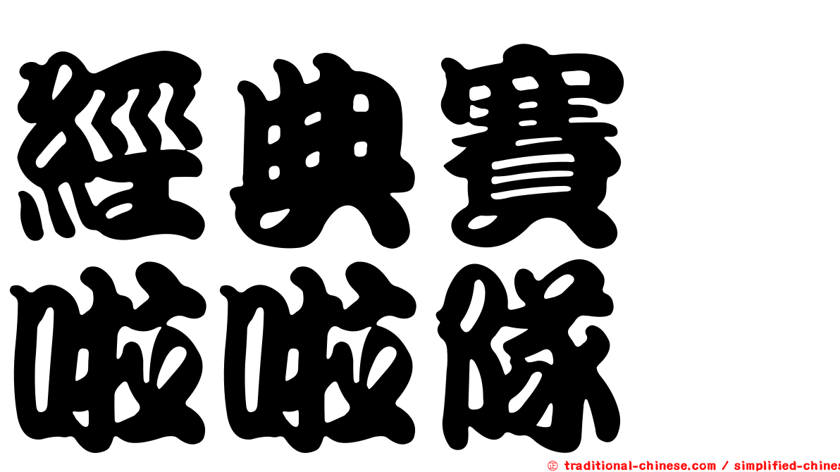 經典賽　啦啦隊